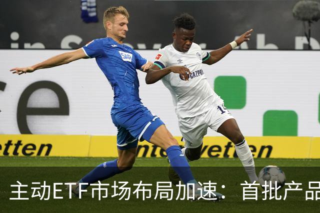 主动ETF市场布局加速：首批产品即将上市