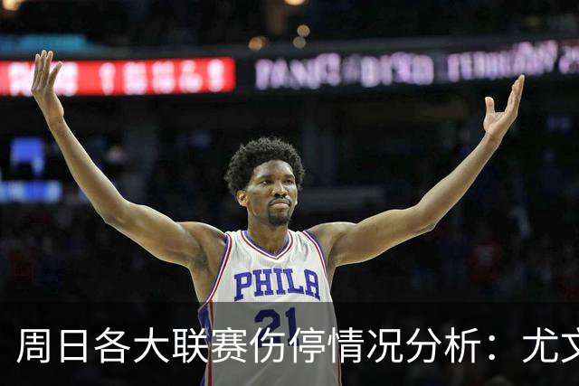 周日各大联赛伤停情况分析：尤文三名主力缺阵，马竞前锋出战存疑