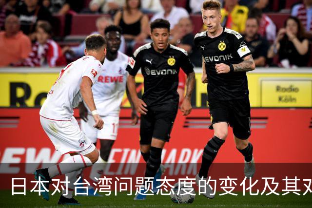 日本对台湾问题态度的变化及其对APEC峰会的影响分析