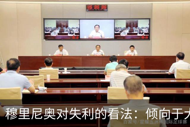 穆里尼奥对失利的看法：倾向于大输而非连续小败