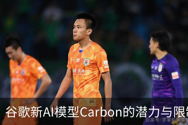 谷歌新AI模型Carbon的潜力与限制分析