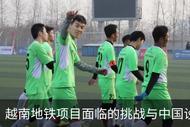 越南地铁项目面临的挑战与中国设备出口管制的影响