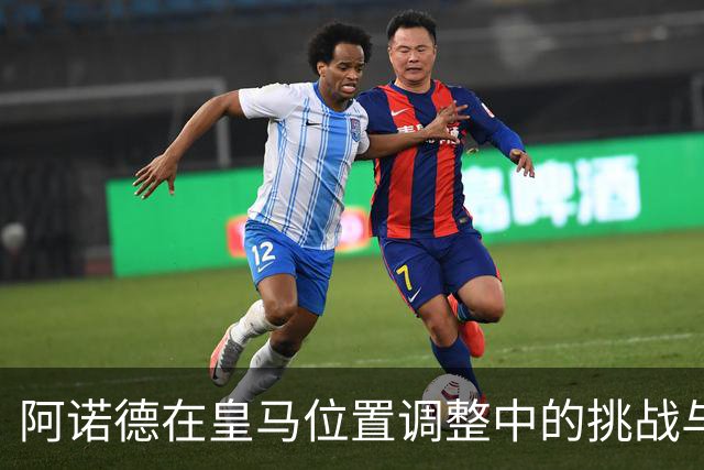 阿诺德在皇马位置调整中的挑战与未来展望