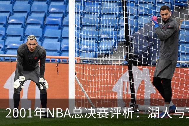 2001年NBA总决赛评析：湖人与艾弗森的经典对决